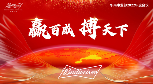 百威会议活动